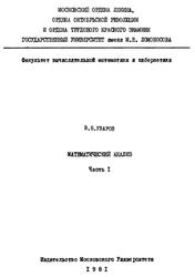 Математический анализ, Часть 1, Уваров В.Б., 1981 Математический анализ, Часть 1, Уваров В.Б., 1981