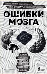 Ошибки мозга, Невролог рассказывает о странных изменениях человеческого сознания, Роппер А.Х., Баррелл Б.Д., 2023 Ошибки мозга, Невролог рассказывает о странных изменениях человеческого сознания, Роппер А.Х., Баррелл Б.Д., 2023