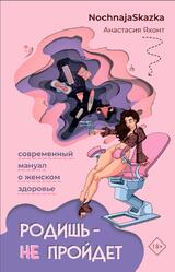 Родишь - не пройдет, Современный мануал о женском здоровье, Яхонт А., 2023 Родишь - не пройдет, Современный мануал о женском здоровье, Яхонт А., 2023