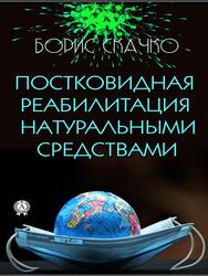 Постковидная реабилитация натуральными средствами, Скачко Б. Постковидная реабилитация натуральными средствами, Скачко Б.