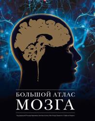 Большой атлас мозга, Фраковяк Р., Ассан Б., Ламьель Ж.-К., Леэриси С., 2021 Большой атлас мозга, Фраковяк Р., Ассан Б., Ламьель Ж.-К., Леэриси С., 2021