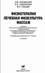 Физиотерапия, Лечебная физкультура, Лукомский И.В., Сикорская И.С., Улащик В.С., 2010 Физиотерапия, Лечебная физкультура, Лукомский И.В., Сикорская И.С., Улащик В.С., 2010