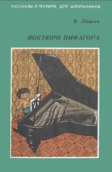Ноктюрн Пифагора, Лёвшин В.А., 1977 Ноктюрн Пифагора, Лёвшин В.А., 1977