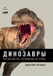 Динозавры, 150 000 000 лет господства на Земле, Нэйш Д., Барретт П., 2018 Динозавры, 150 000 000 лет господства на Земле, Нэйш Д., Барретт П., 2018