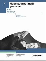 Невежественный учитель, Рансьер Ж., 2023 Невежественный учитель, Рансьер Ж., 2023