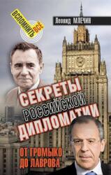 Секреты Российской дипломатии, От Громыко до Лаврова, Млечин Л.М., 2019 Секреты Российской дипломатии, От Громыко до Лаврова, Млечин Л.М., 2019