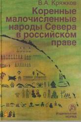 Коренные малочисленные народы Севера в российском праве, Кряжков В.А., 2010 Коренные малочисленные народы Севера в российском праве, Кряжков В.А., 2010