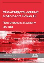 Анализируем данные в Microsoft Power BI, Подготовка к экзамену DA-100, Маслюк Д., 2022 Анализируем данные в Microsoft Power BI, Подготовка к экзамену DA-100, Маслюк Д., 2022