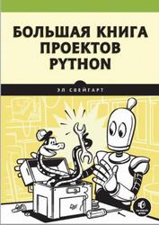 Большая книга проектов Python, Свейгарт Э., 2023 Большая книга проектов Python, Свейгарт Э., 2023