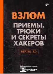 Взлом, Приемы, трюки и секреты хакеров, Версия 2.0, 2022 Взлом, Приемы, трюки и секреты хакеров, Версия 2.0, 2022