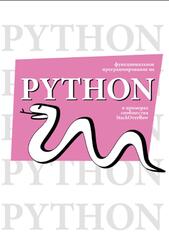 Функциональное программирование на Python, Мерц Д., Клаймен Л., 2026 Функциональное программирование на Python, Мерц Д., Клаймен Л., 2026