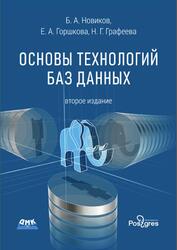 Основы технологий баз данных, Новиков Б.А., Горшкова Е.А., Графеева Н.Г., 2020 Основы технологий баз данных, Новиков Б.А., Горшкова Е.А., Графеева Н.Г., 2020