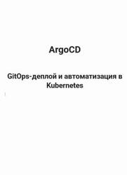 ArgoCD, GitOps-деплой и автоматизация в Kubernetes ArgoCD, GitOps-деплой и автоматизация в Kubernetes