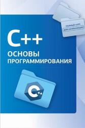 С++, Основы программирования, Наков С., 2024 С++, Основы программирования, Наков С., 2024