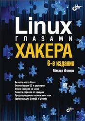 Linux глазами хакера, Фленов М., 2021 Linux глазами хакера, Фленов М., 2021
