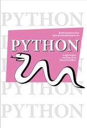 Функциональное программирование на Python, Мерц Д., Клаймен Л., 2026 Функциональное программирование на Python, Мерц Д., Клаймен Л., 2026