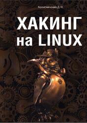 Хакинг на Linux, Колисниченко Д.Н., 2022 Хакинг на Linux, Колисниченко Д.Н., 2022