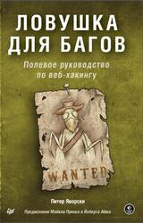 Ловушка для багов, Полевое руководство по веб-хакингу, Яворски П., 2020 Ловушка для багов, Полевое руководство по веб-хакингу, Яворски П., 2020