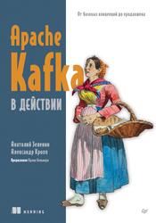 Apache Kafka в действии, От базовых концепций до продакшена, Зеленин А., Кропп А., 2026 Apache Kafka в действии, От базовых концепций до продакшена, Зеленин А., Кропп А., 2026