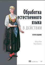 Обработка естественного языка в действии, Хобсон Л., Мария Д., 2026 Обработка естественного языка в действии, Хобсон Л., Мария Д., 2026