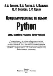 Программирование на языке Python, Среды разработки PyCharm и Jupyter Notebook, Бровкин А.А., Лаптев Н.А., Пылькин А.Н., 2023 Программирование на языке Python, Среды разработки PyCharm и Jupyter Notebook, Бровкин А.А., Лаптев Н.А., Пылькин А.Н., 2023