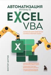 Автоматизация рутины в Excel VBA, Лайфхаки для облегчения скучных рабочих задач, Шитов В.Н., 2023 Автоматизация рутины в Excel VBA, Лайфхаки для облегчения скучных рабочих задач, Шитов В.Н., 2023