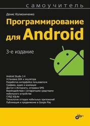Программирование для Android, Самоучитель, Колисниченко Д.Н., 2020 Программирование для Android, Самоучитель, Колисниченко Д.Н., 2020