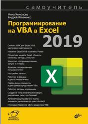 Программирование на VBA в Excel 2019, Самоучитель, Комолова Н.В., 2020 Программирование на VBA в Excel 2019, Самоучитель, Комолова Н.В., 2020