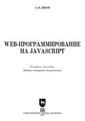 Web-программирование на JavaScript, Диков А.В., 2025 Web-программирование на JavaScript, Диков А.В., 2025
