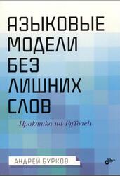 Языковые модели без лишних слов, Бурков А., 2026 Языковые модели без лишних слов, Бурков А., 2026
