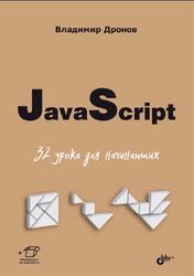 JavaScript, 32 урока для начинающих, Дронов В.А., 2024 JavaScript, 32 урока для начинающих, Дронов В.А., 2024
