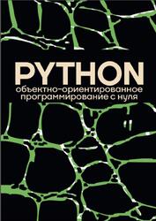 Объектно-ориентированное программирование на Python с нуля, 2026 Объектно-ориентированное программирование на Python с нуля, 2026