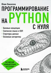 Программирование на Python с нуля, Камалова Ю.Б., 2026 Программирование на Python с нуля, Камалова Ю.Б., 2026