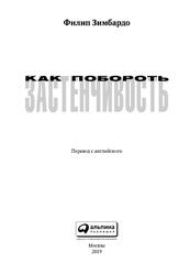 Как побороть застенчивость, Зимбардо Ф., 2019 Как побороть застенчивость, Зимбардо Ф., 2019