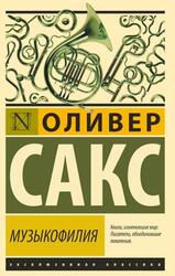Музыкофилия, Сакс О., 2018 Музыкофилия, Сакс О., 2018