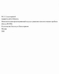 Защита от стресса, Сандомирский М.Е., 2001 Защита от стресса, Сандомирский М.Е., 2001