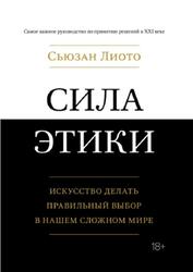 Сила этики, Искусство делать правильный выбор в нашем сложном мире, Лиото С., 2023 Сила этики, Искусство делать правильный выбор в нашем сложном мире, Лиото С., 2023