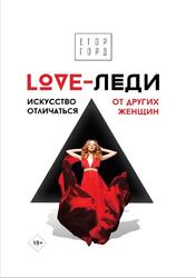 LOVE-леди, Искусство отличаться от других женщин, Горд Е. LOVE-леди, Искусство отличаться от других женщин, Горд Е.
