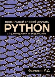 Правильный способ изучить PYTHON с примерами и задачами, Климович А.Д., 2026 Правильный способ изучить PYTHON с примерами и задачами, Климович А.Д., 2026