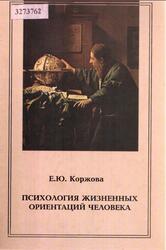 Психология жизненных ориентаций человека, Коржова Е.Ю., 2006 Психология жизненных ориентаций человека, Коржова Е.Ю., 2006