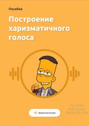 Построение харизматичного голоса, Лубовский А. Построение харизматичного голоса, Лубовский А.