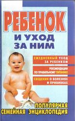 Ребенок и уход за ним, Спок Б., 2001 Ребенок и уход за ним, Спок Б., 2001