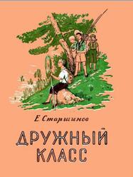Дружный класс, Старшинов Е., 1954 Дружный класс, Старшинов Е., 1954