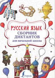 Русский язык, Сборник диктантов для начальной школы, Страхова Е.С., 2021 Русский язык, Сборник диктантов для начальной школы, Страхова Е.С., 2021