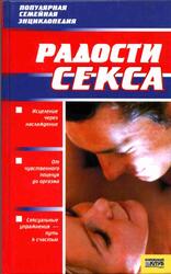 Радости секса, Новикова И.В., 2007 Радости секса, Новикова И.В., 2007