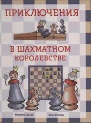 Приключения в шахматном королевстве, Халас Ф., Геци 3., 2012 Приключения в шахматном королевстве, Халас Ф., Геци 3., 2012