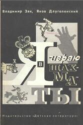 Я играю в шахматы, Зак В.Г., Длуголенский Я.Н., 1980 Я играю в шахматы, Зак В.Г., Длуголенский Я.Н., 1980