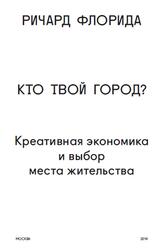 Кто твой город, Креативная экономика и выбор места жительства, Флорида Р., 2014 Кто твой город, Креативная экономика и выбор места жительства, Флорида Р., 2014