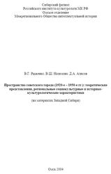 Пространство советского города 1920–1950 годы, Рыженко В.Г., Назимова В.Ш., Алисов Д.А., 2004 Пространство советского города 1920–1950 годы, Рыженко В.Г., Назимова В.Ш., Алисов Д.А., 2004