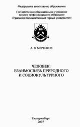 Человек, Взаимосвязь природного и социокультурного, Меренков А.В., 2007 Человек, Взаимосвязь природного и социокультурного, Меренков А.В., 2007